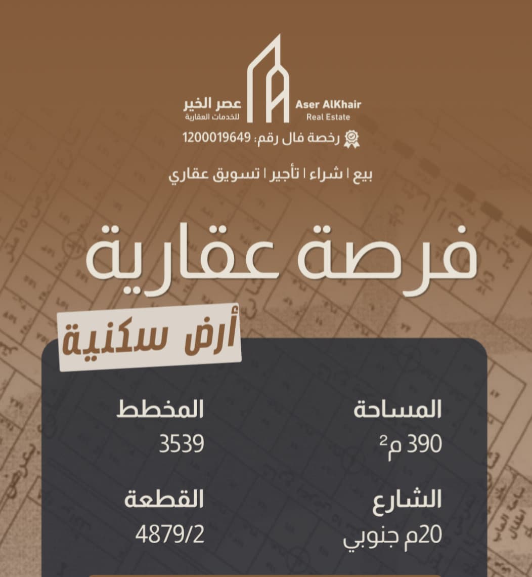 أرض للبيع مساحة 390 مخطط 3539 | قطعة 4879/2